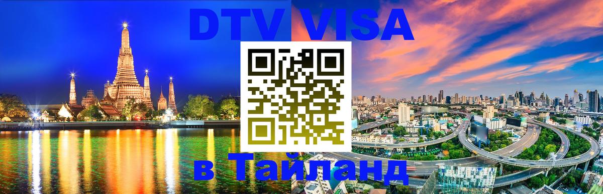 Оформить DTV визу в Тайланд Сухум 