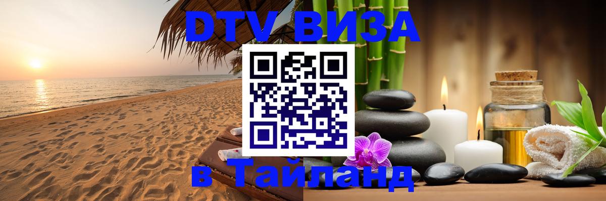 DTV Visa Thailand — прайс и условия, виза без дополнительных документов - 08.01.2026 