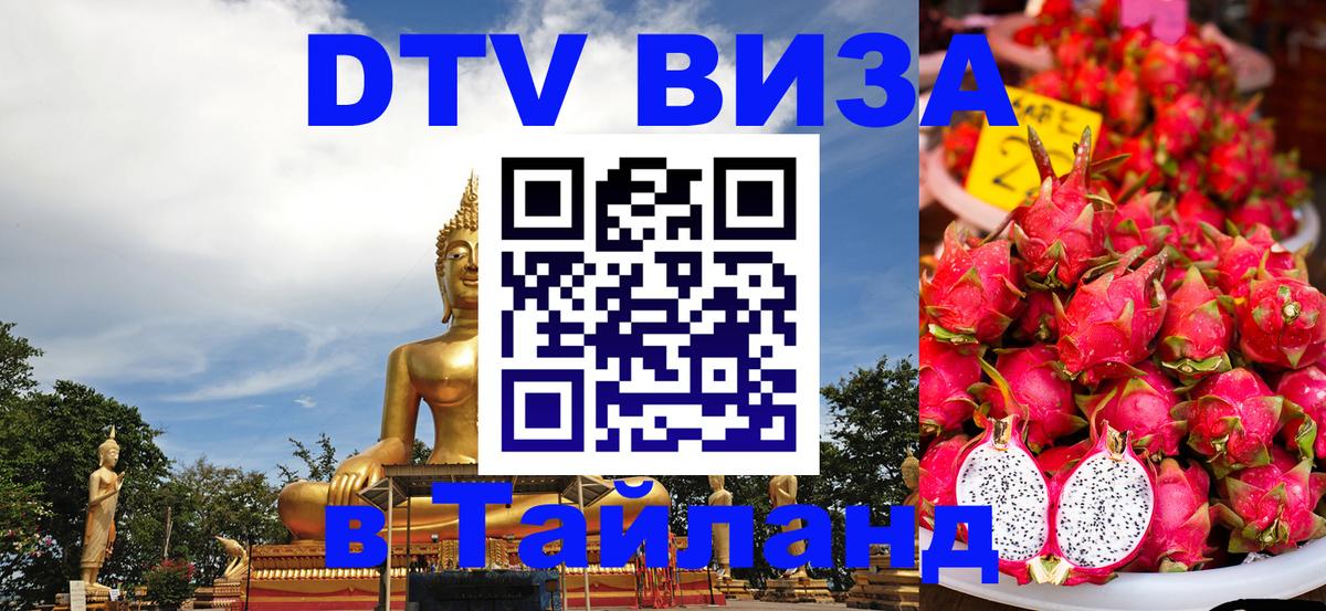 DTV виза Тайланд Сухум 
